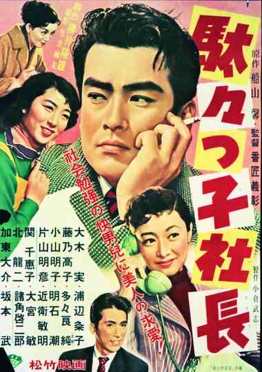 Dadakko Shachou Poster