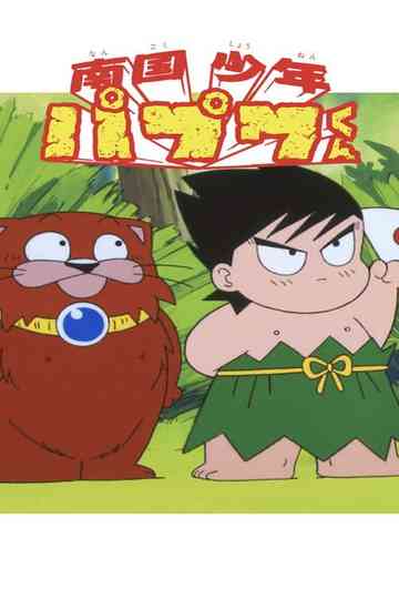 Nangoku Shounen Papuwa-kun Poster