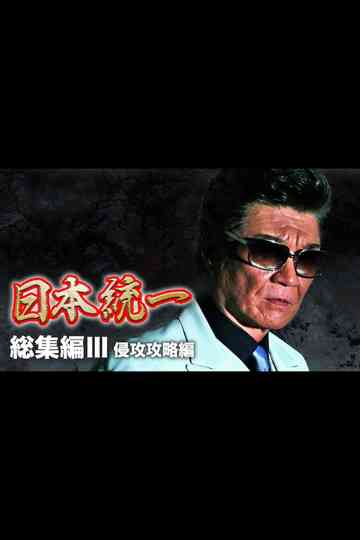 Unification of Japan: Compilation III — Invasion Strategy Poster