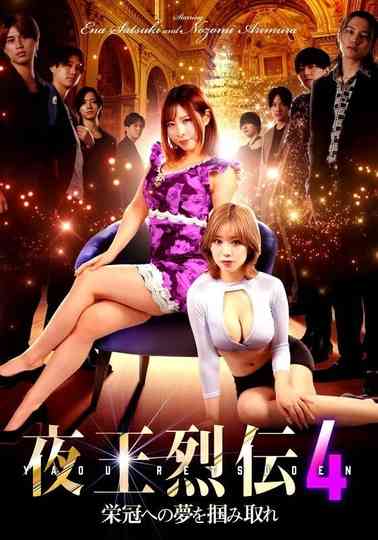 Night King Retsuden 4 poster