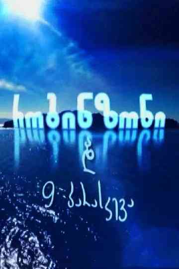 რობინზონი და 9 პარასკევა Poster