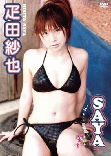 疋田紗也 SAYA~オ・ト・ナの階段~ Poster