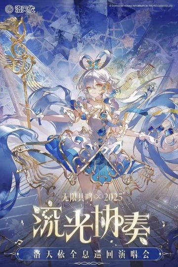 洛天依「2025无限共鸣·流光协奏」全息演唱会