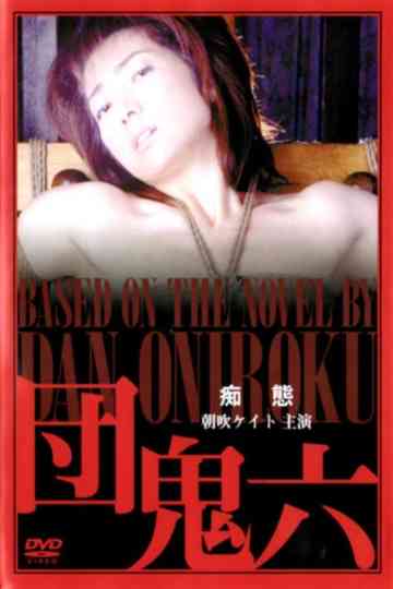 Dan Oniroku : Foolery Poster