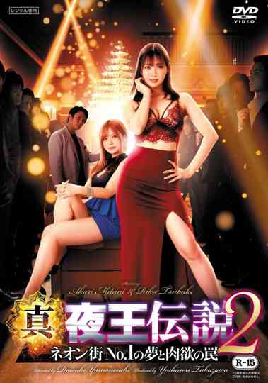 True Legend of the Night King 2 - Trap of Dreams and Carnal Desires in the No. 1 Neon Town Poster