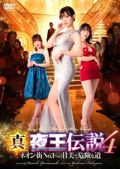 True Legend of the Night King 4 - The Sweet and Dangerous Road to No. 1 in the Neon Town Poster