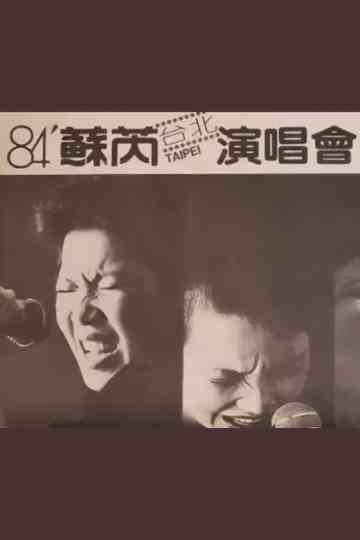 蘇芮 1984 台北演唱會 Poster