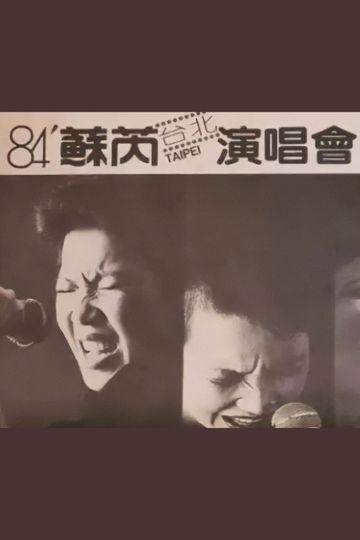 蘇芮 1984 台北演唱會