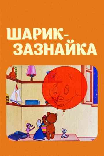 A Small Ball - Swagger Poster