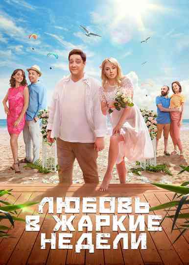 Love in the Hot Weeks poster