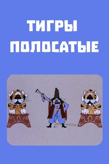 Tigers Change the Rules