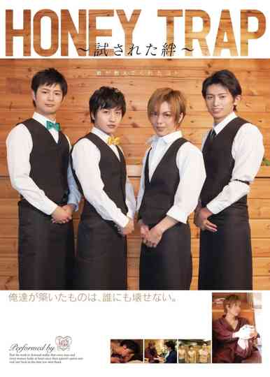 HONEY TRAP ~試された絆~ Poster