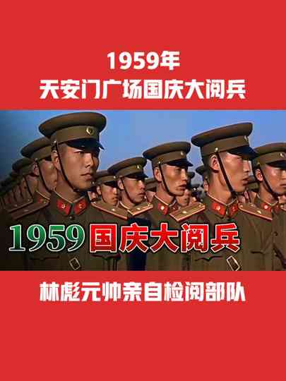 中华人民共和国成立10周年国庆大阅兵 poster