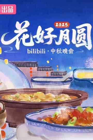 2025花好月圆bilibili中秋晚会 Poster
