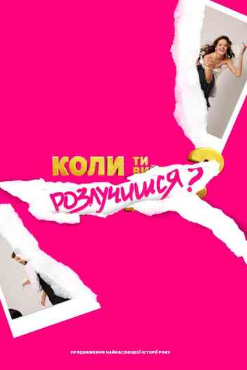 When Will You Get Divorced? Poster