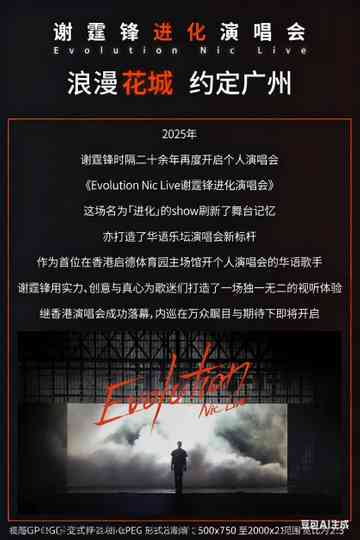 谢霆锋“Evolution 进化”演唱会广州站 Poster