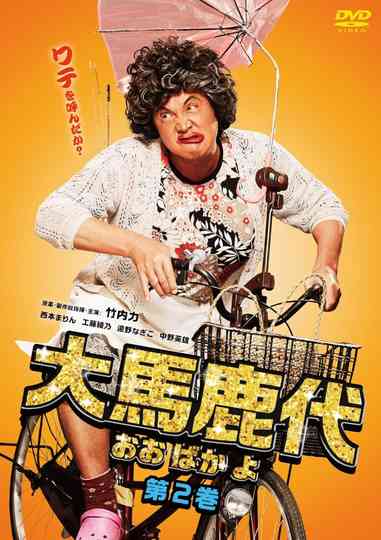 Oobakayo Vol. 2 Poster