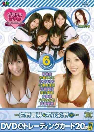 BSフジ『グラドル女学院』未公開お宝映像集(6)~佐野夏芽&立花彩野SP~ Poster