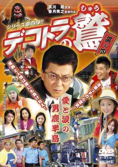 Eagle of the Decotora 4: Love and Tears of the Oga Peninsula Poster