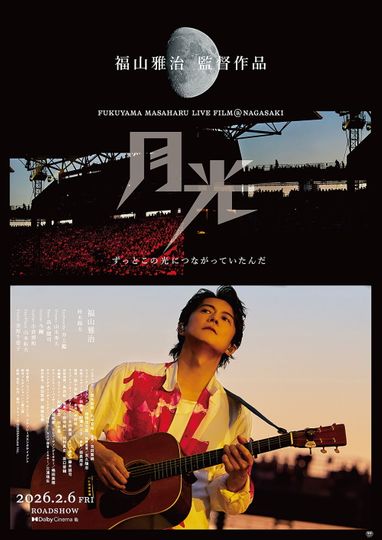 FUKUYAMA MASAHARU LIVE FILM@NAGASAKI　月光 ずっとこの光につながっていたんだ