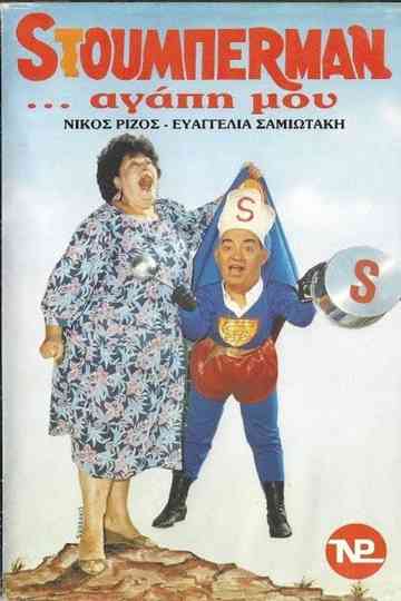 Sτούμπερμαν ...αγάπη μου Poster
