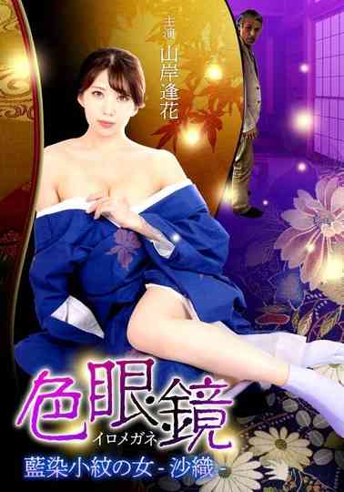Colored Glasses: Woman in Indigo Kimono -Saori- poster