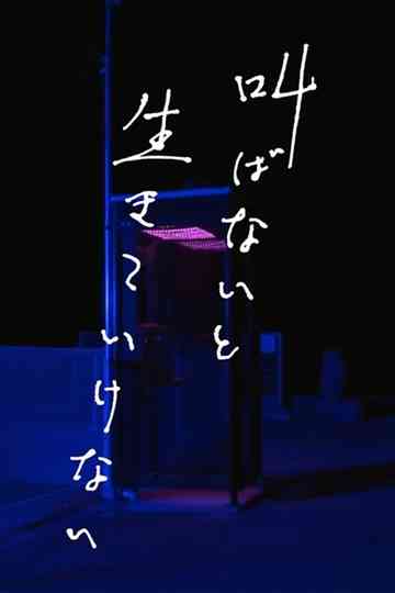 Sakebanai to Ikiteikenai Poster