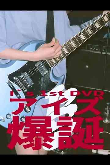 I's 「アイズ 爆誕」 Poster