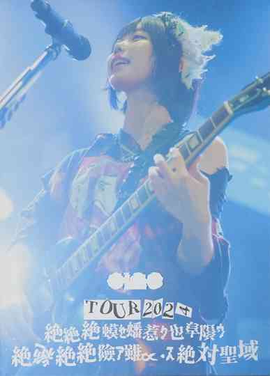 ano TOUR 2024「絶絶絶蟆ｾ蟠惹ｸ也阜隕ｳ絶絶絶絶險ｱ雖∝・ｽ絶絶対聖域」 Poster