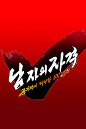 남자의 자격 - 죽기전에 해야할 101가지 Poster