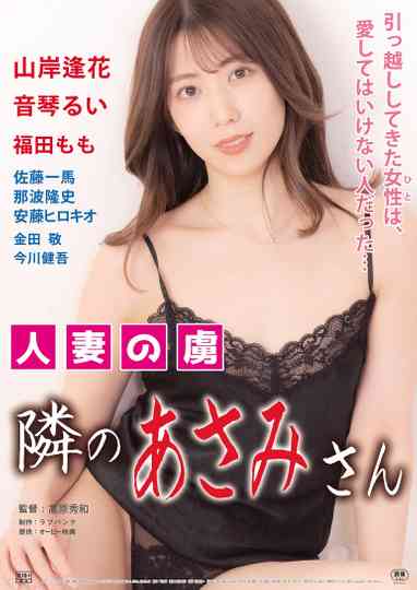 Hitozuma no toriko: Tonari no Asami-san Poster