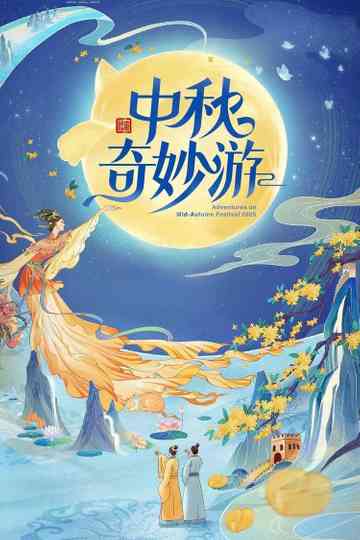 2025中秋奇妙游 Poster