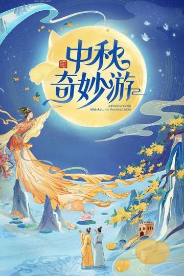 2025中秋奇妙游