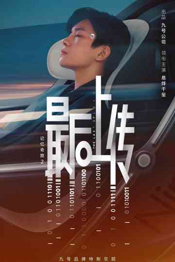 记忆奇旅2：最后上传 Poster