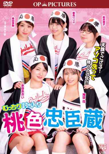 Mutchiri uchiiri: Momoiro chûshingura Poster