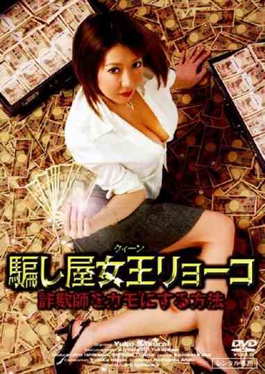 Ryoko, the Deceiver Queen - How to Fool a Con Man Poster