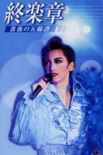 Minoru Kou Dinner Show - Last Movement -Score of the Rose- Poster