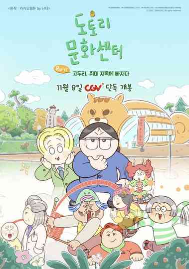 도토리 문화센터: Part1 고두리, 취미 지옥에 빠지다 Poster