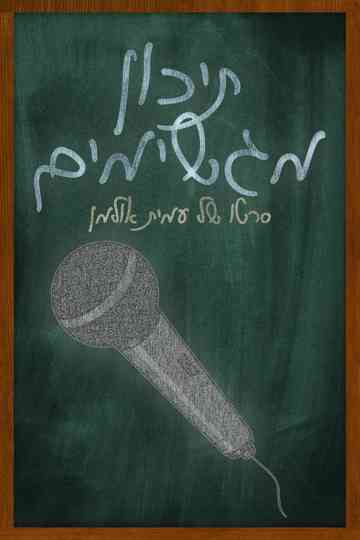 Magshimim High Poster