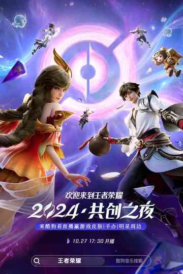 王者荣耀 2024·共创之夜 Poster
