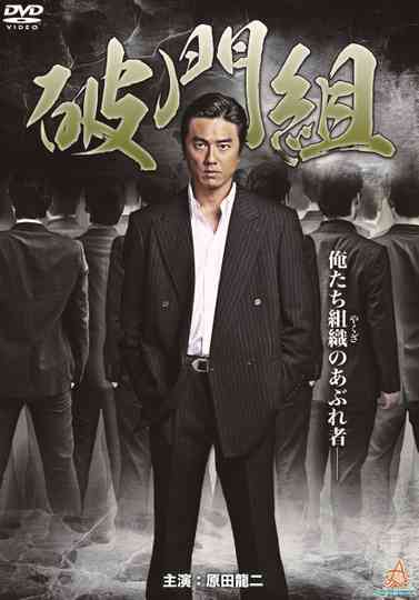 Hamon-gumi: The Exiled Poster