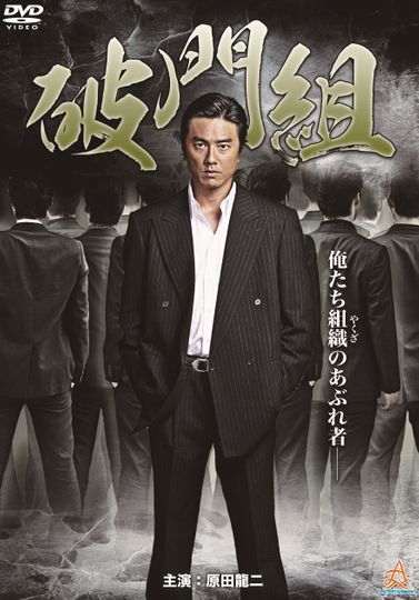 Hamon-gumi: The Exiled