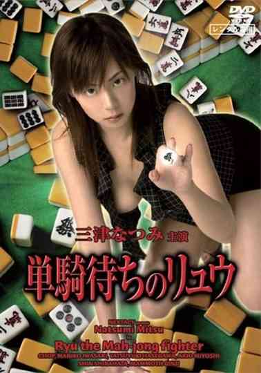 Ryu the Mahjong Fighter Poster