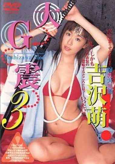 吉沢萌DVD 大G震 3 Poster