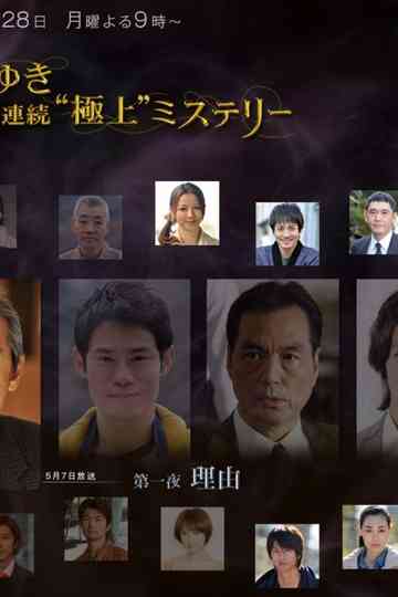 宮部みゆき・4週連続 “極上”ミステリー 第一夜 理由 poster
