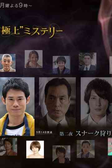 宮部みゆき・4週連続 “極上”ミステリー 第二夜 スナーク狩り poster