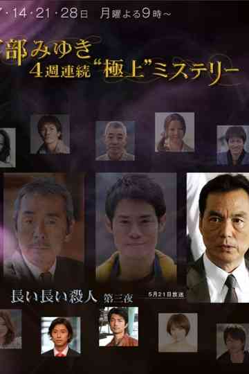 宮部みゆき・4週連続 “極上”ミステリー 第三夜 長い長い殺人 poster