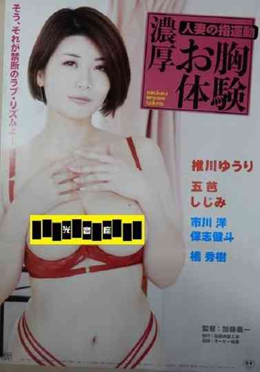 Hitozuma no yubi undō nōkō o mune taiken Poster