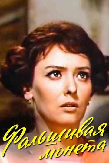 The Counterfeit Coin Poster