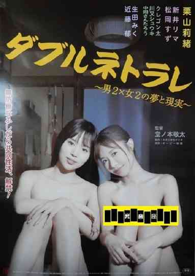 Double Netorare: Otoko 2 × Onna 2 no Yume to Genjitsu Poster